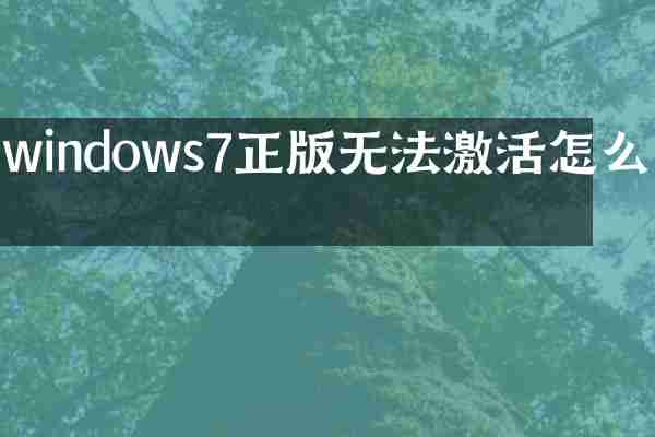 windows7正版无法激活怎么办