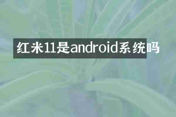 红米11是android系统吗