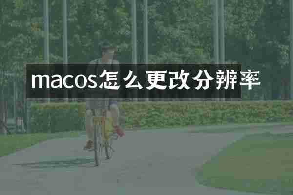 macos怎么更改分辨率