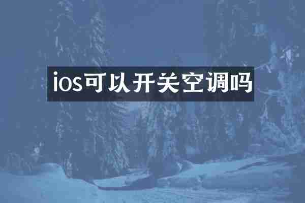 ios可以开关空调吗