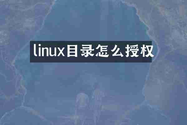 linux目录怎么授权