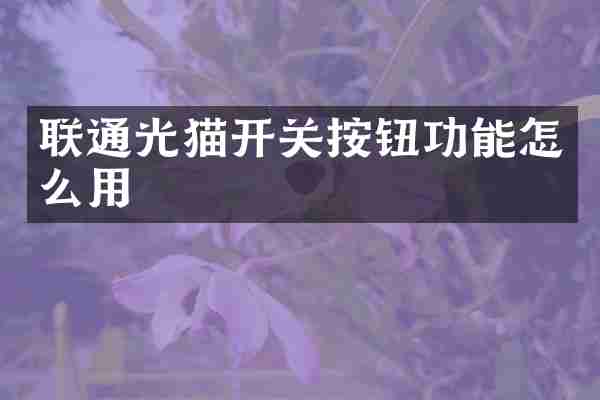 联通光猫开关按钮功能怎么用