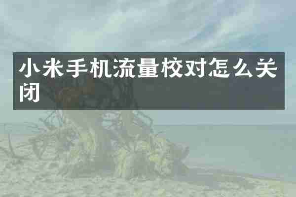 小米手机流量校对怎么关闭