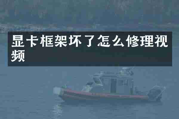 显卡框架坏了怎么修理视频
