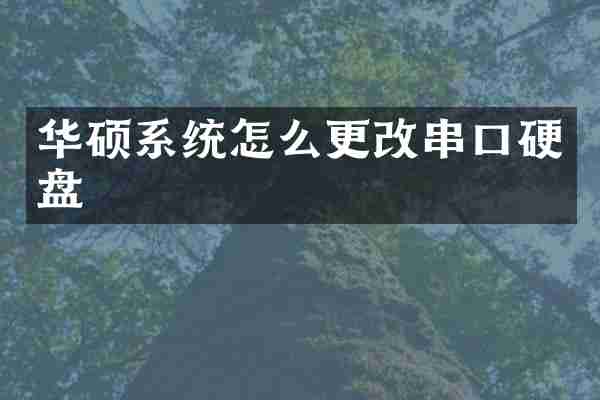 华硕系统怎么更改串口硬盘