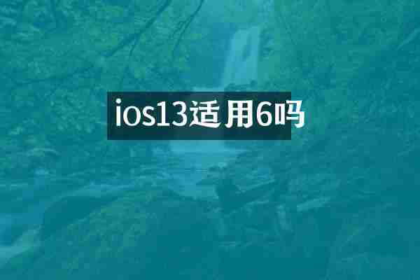 ios13适用6吗