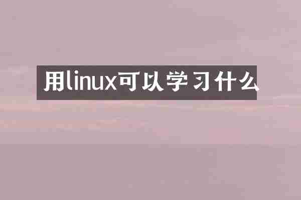 用linux可以学习什么