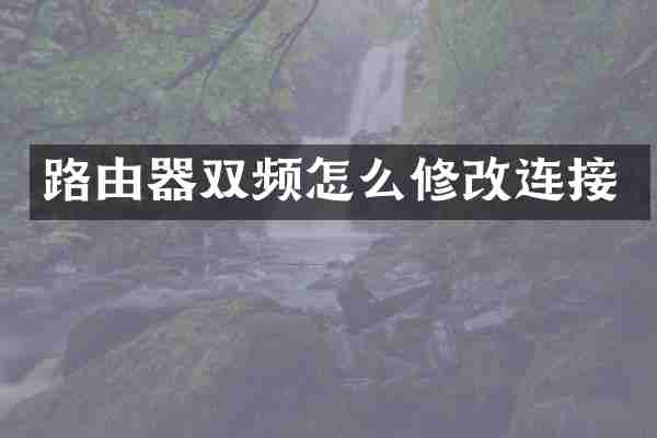 路由器双频怎么修改连接