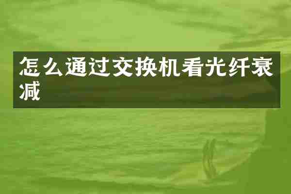 怎么通过交换机看光纤衰减