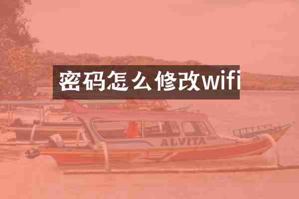 密码怎么修改wifi