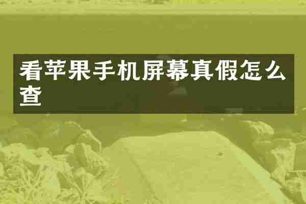 看苹果手机屏幕真假怎么查