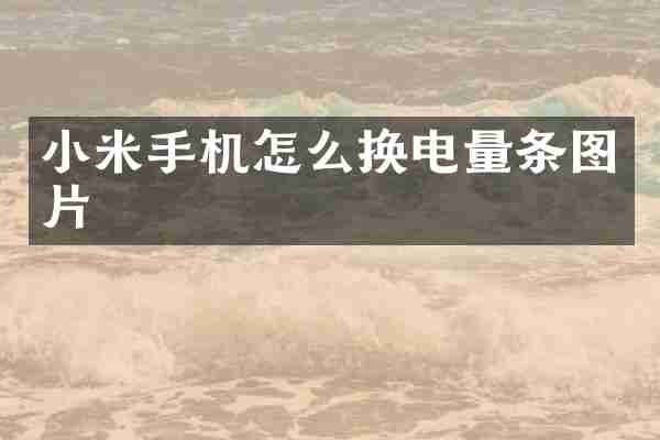 小米手机怎么换电量条图片