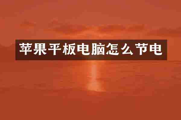 苹果平板电脑怎么节电