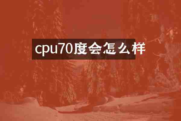 cpu70度会怎么样