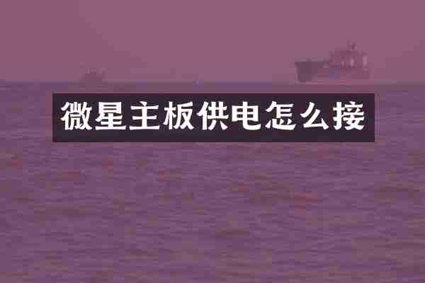 微星主板供电怎么接