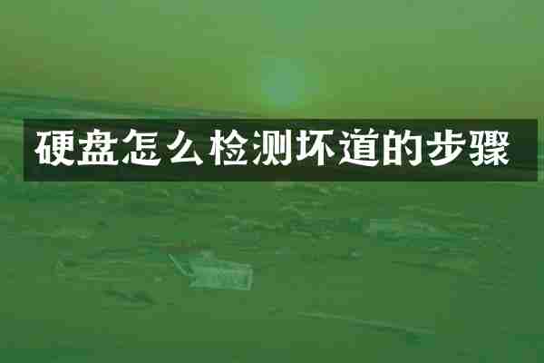 硬盘怎么检测坏道的步骤