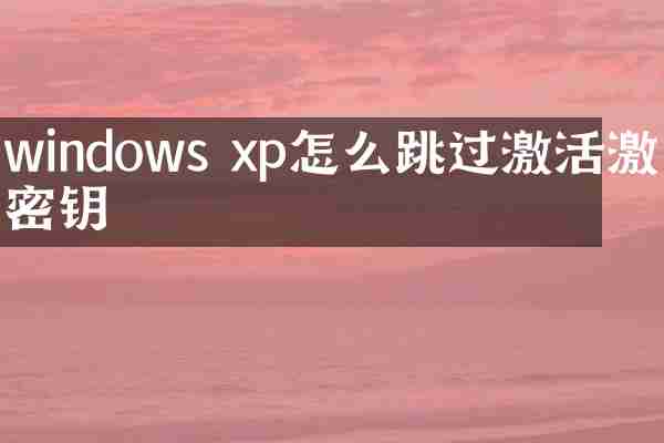windows xp怎么跳过激活激活密钥