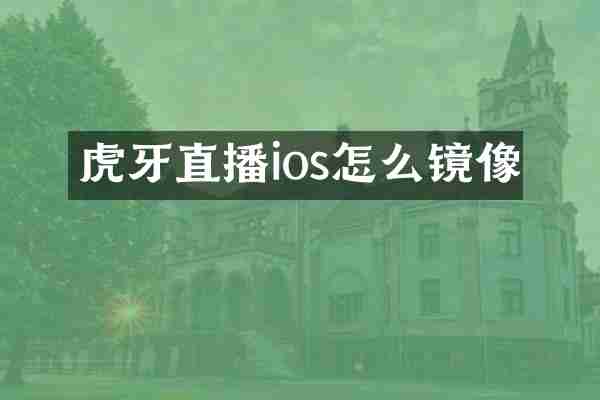 虎牙直播ios怎么镜像