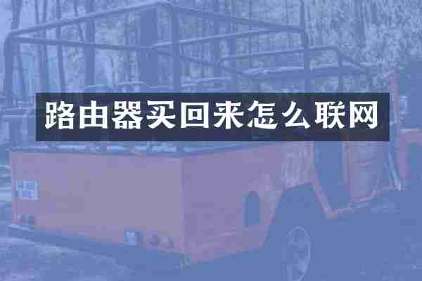 路由器买回来怎么联网