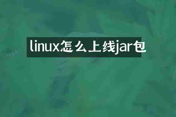 linux怎么上线jar包