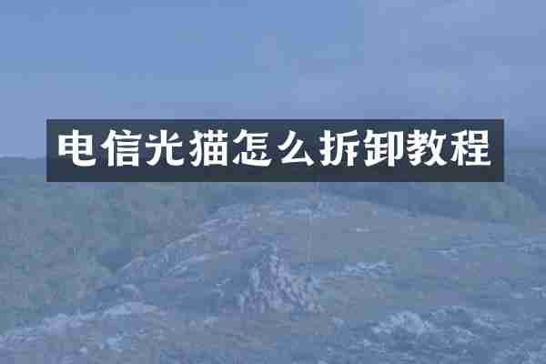 电信光猫怎么拆卸教程
