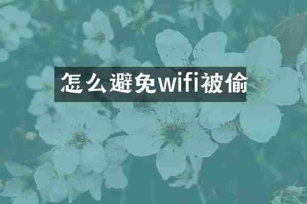 怎么避免wifi被偷