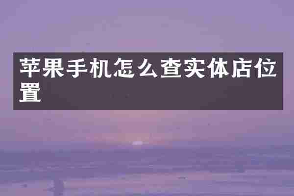 苹果手机怎么查实体店位置