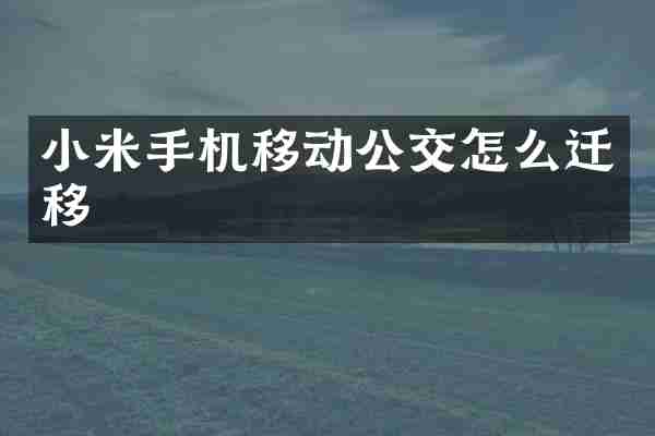 小米手机移动公交怎么迁移