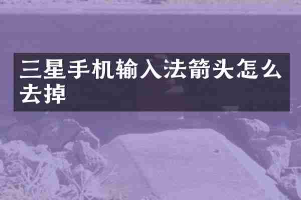 三星手机输入法箭头怎么去掉