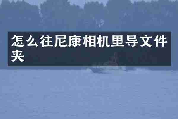 怎么往尼康相机里导文件夹