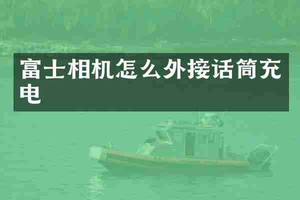 富士相机怎么外接话筒充电