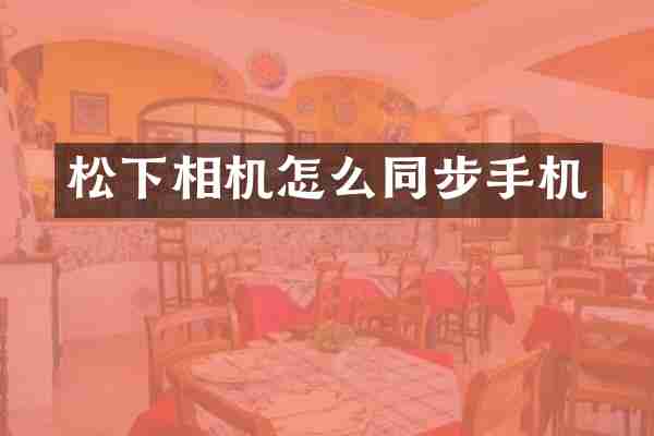 松下相机怎么同步手机
