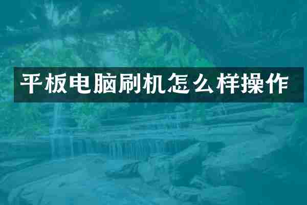 平板电脑刷机怎么样操作