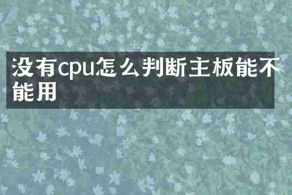 没有cpu怎么判断主板能不能用