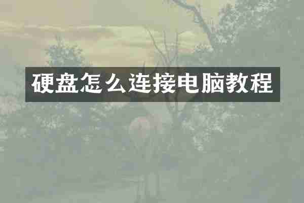 硬盘怎么连接电脑教程