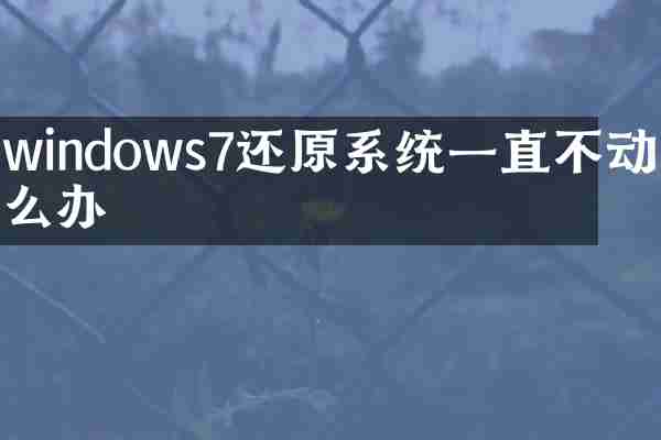 windows7还原系统一直不动怎么办
