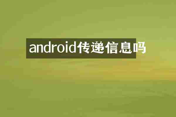android传递信息吗