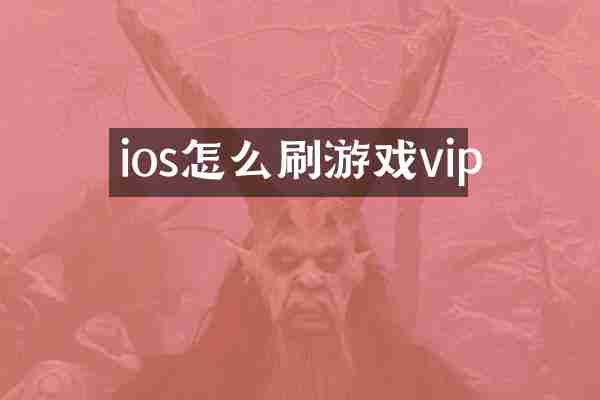 ios怎么刷游戏vip
