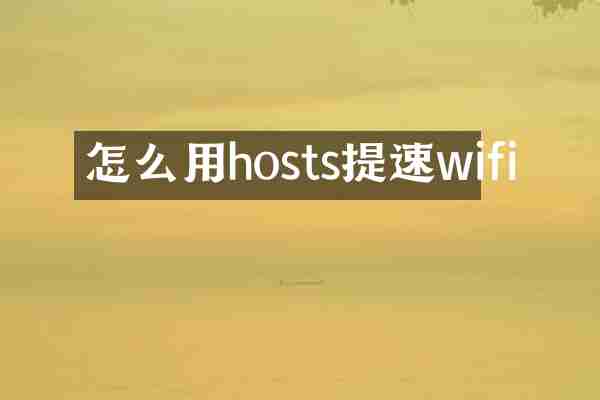 怎么用hosts提速wifi
