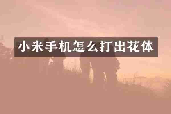 小米手机怎么打出花体