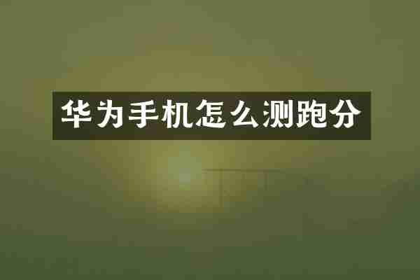 华为手机怎么测跑分