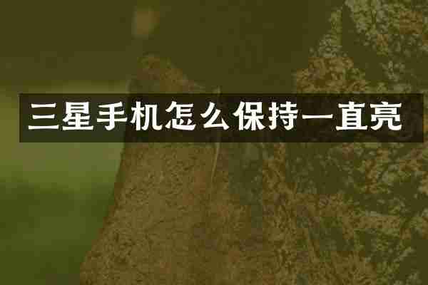 三星手机怎么保持一直亮