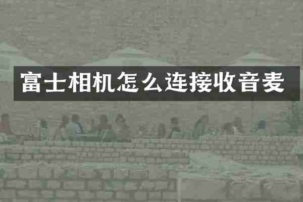 富士相机怎么连接收音麦