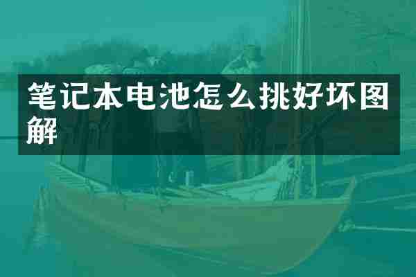 笔记本电池怎么挑好坏图解