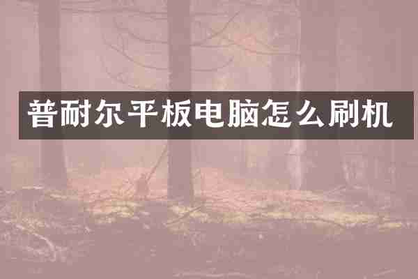 普耐尔平板电脑怎么刷机