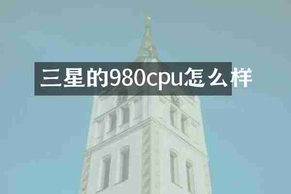三星的980cpu怎么样