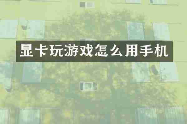 显卡玩游戏怎么用手机