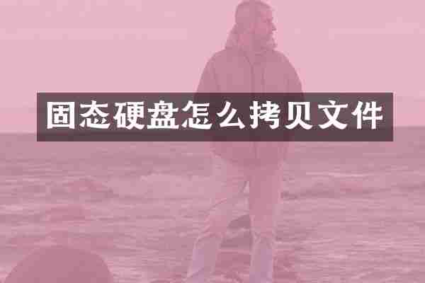 固态硬盘怎么拷贝文件
