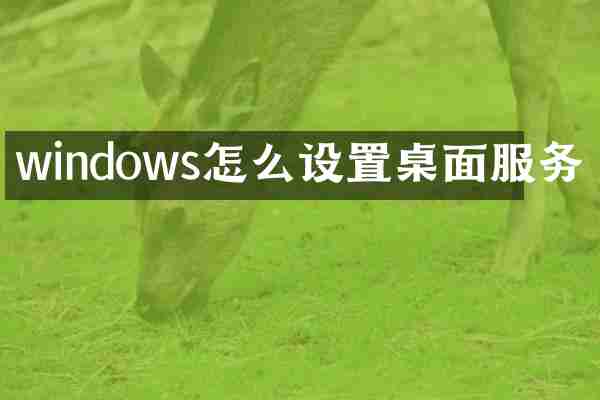 windows怎么设置桌面服务