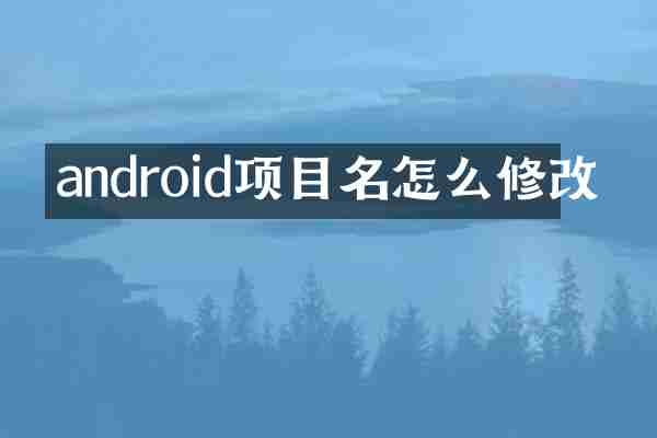 android项目名怎么修改